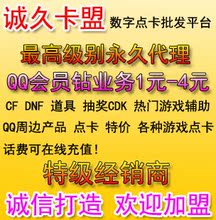 「诚久卡盟」数字点卡平台/游戏辅助/QQ业务拿货2折/加盟代理开钻
