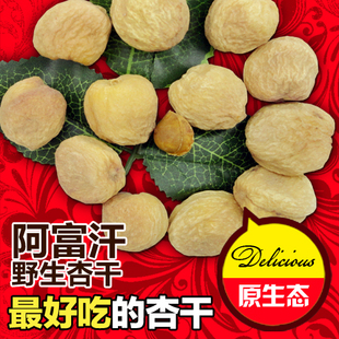  【天天特价】阿富汗杏干零食进口野生吊死干天然树上杏干500g包邮