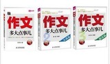 现货 作文，多大点事儿&mdash;&mdash;提高篇+实战篇（三册）