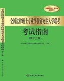 2012年全国法律硕士专业学位研究生入学联考考试指南 第十二版