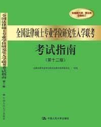 2012年全国法律硕士专业学位研究生入学联考考试指南 第十二版