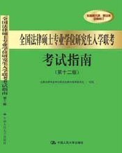 2012年全国法律硕士专业学位研究生入学联考考试指南 第十二版