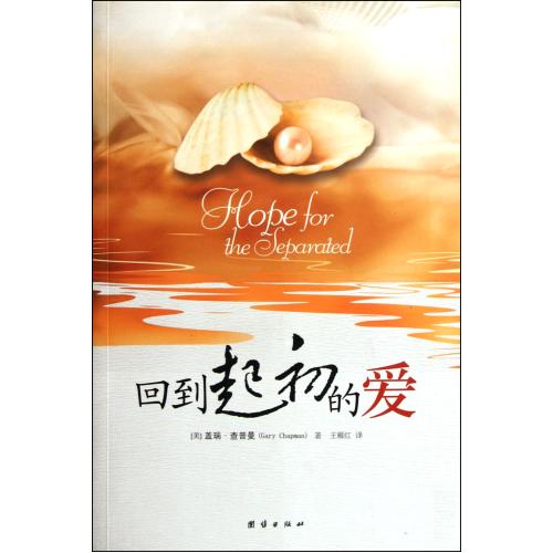 正版包邮 回到起初的爱 挽救岌岌可危的婚姻关系 努力寻求和好 彼此重新认识 如何面对冲突 应对孤独 对付苦毒破镜重圆 畅销图书籍在类目 书籍/杂志/报纸, 医学卫生, 医学其它中 - 来自Buy2taobao.com提供专业的淘宝代购服务