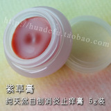 紫草/金盏花膏/消炎去痘痕/纯天然自制消炎止痒膏5g装 [2043]
