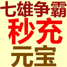 七雄争霸 元宝1000 91元