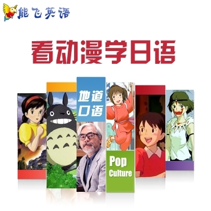 能飞看动漫学日语视频教程 宫崎骏系列动画全