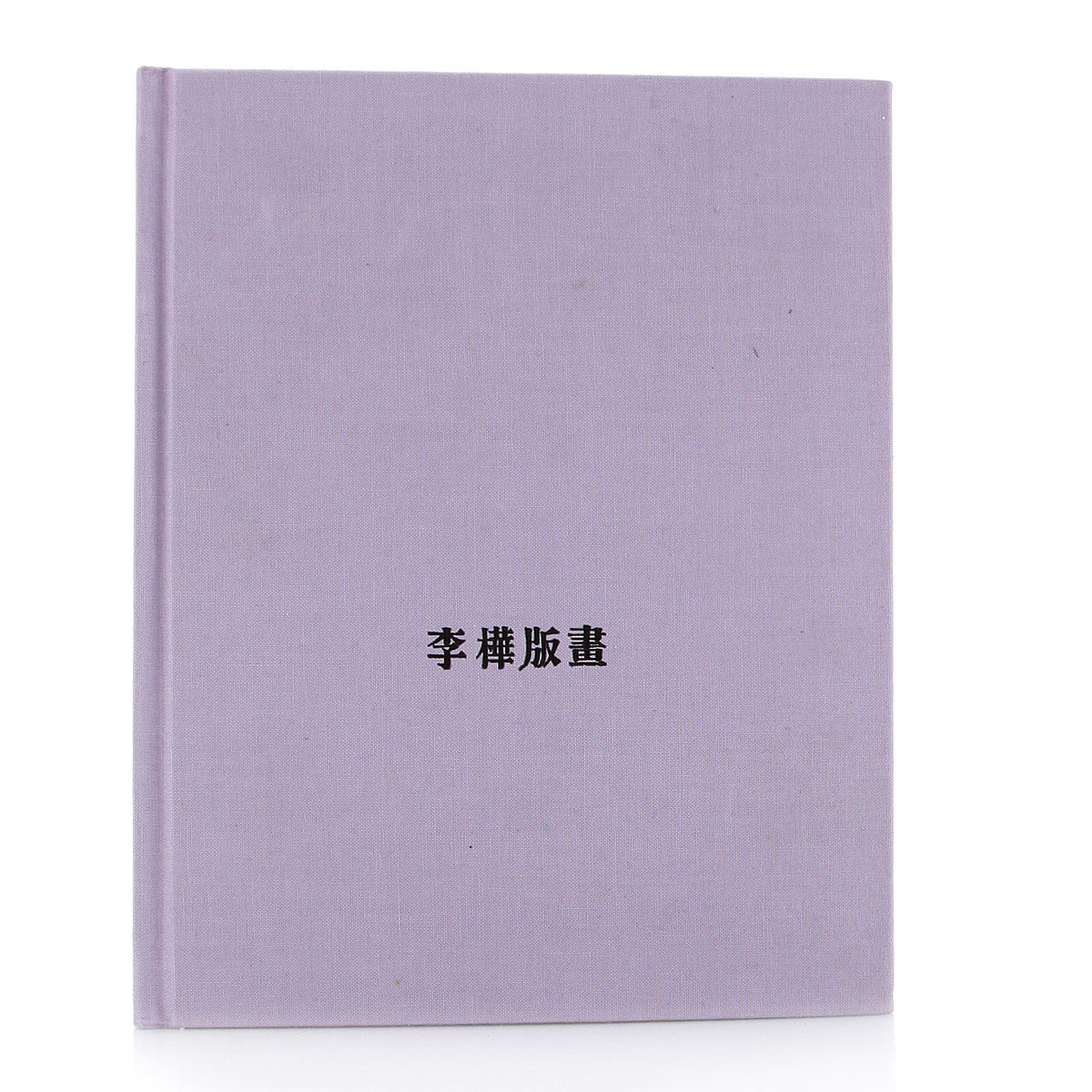 《李桦版画》（大师的早期木刻版画作品） NOTE BOOK 特价