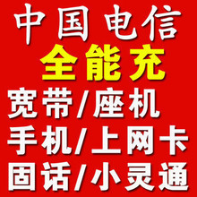 全国电信1元11888充值卡宽带缴费小灵通有卡号可存可批自动发货