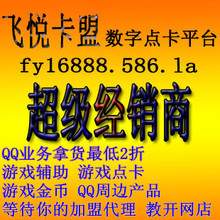 「飞悦卡盟」数字点卡平台/游戏辅助/QQ业务拿货2折/加盟代理开钻