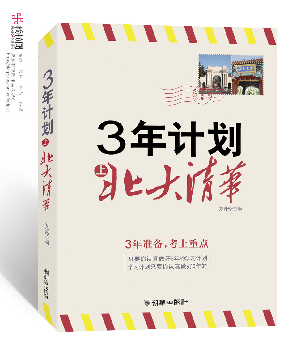 3年计划，上北大清华   中小学生读物 学习方法 方舟 教育引导