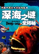 深海之谜全揭秘中国学生，不可不知的世界