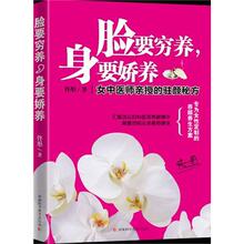 脸要穷养身要娇养(女中医师亲授的驻颜秘方)女人养生养颜