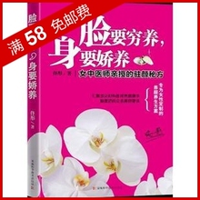 全新正版　脸要穷养,身要娇养/女中医师佟彤私家亲授的美颜养生法