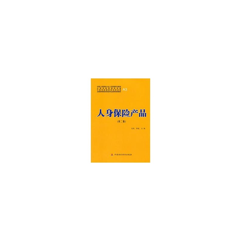 人身保險産品(第二版)在類目 書籍/雜誌/報紙, 經濟, 保險業中 - 來自Buy2taobao.com提供專業的淘寶代購服務