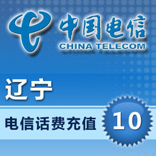 辽宁电信话费10元 电脑自动快充 手机充值/电信话费充值卡/秒充