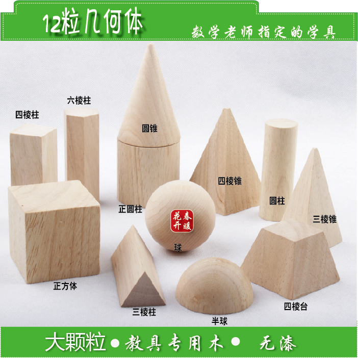 12粒几何体形状积木小学数学教具圆柱长方体球三棱柱正方体5cm在类目 玩具/童车/益智/积木/模型, 串珠/拼图/配对/拆装/敲打玩具, 建构/拼插积木中 - 来自Buy2taobao.com提供专业的淘宝代购服务