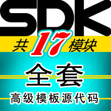 淘宝sdk代码 SDK全套高级模板CSS+JS+PHP源代码 共17模块