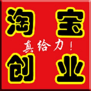 客服指导新手开网店 友情赞助