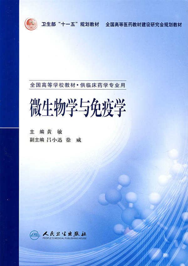 【包邮】微生物学与免疫学 9787117087926 黄敏