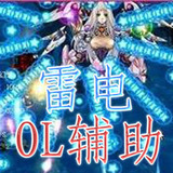 皇冠消保 雷电三开/雷电ol辅助无敌/刷等级刷传承专用/永久/加群