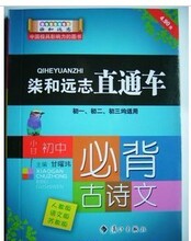 柒和远志直通车 初中必背古诗文 新课标版 小甘图书