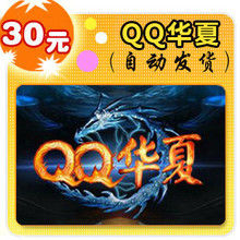 自动发货 QQ华夏3000点券/1个金元宝3个银元宝 平台卡