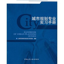 ②仓正版 城市规划专业实习手册