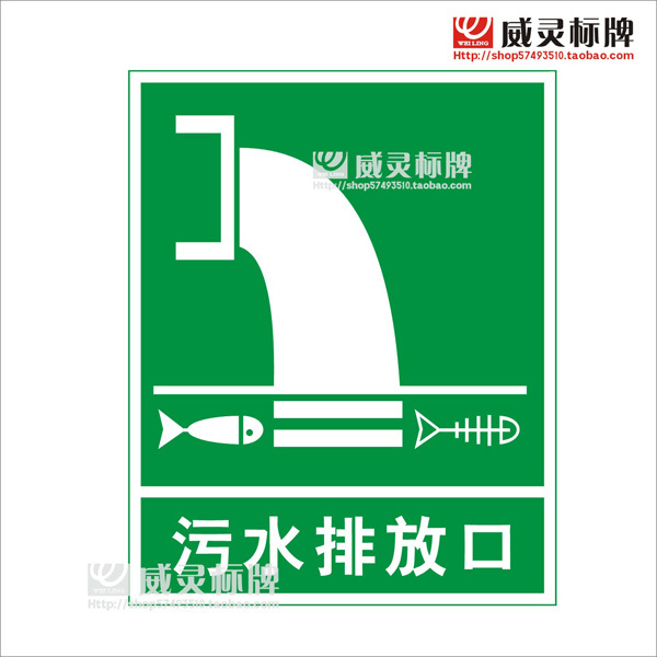 威灵标牌国标环保标志牌立式固定式1.2MM铝板(污水排放口)提示在类目 五金/工具, 施工保护, 交通安全保护, 安全标志中 - 来自Buy2taobao.com提供专业的淘宝代购服务