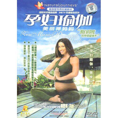 【正版现货】孕妇瑜伽:美丽禅妈妈(1DVD) 莱恩布&middot;玛丝(示范讲解)