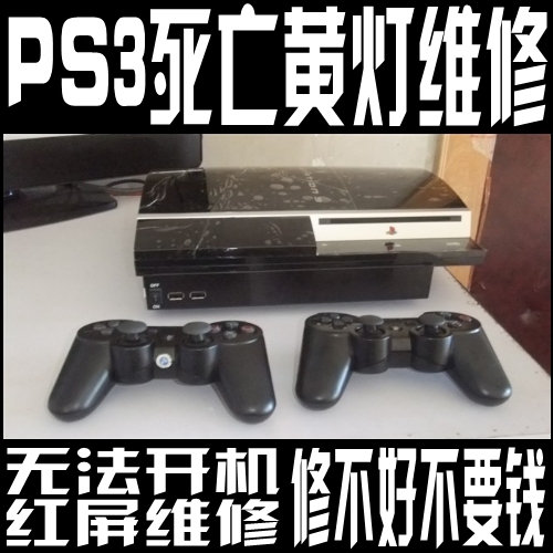 PS3维修死亡黄灯 PS3修理不开机红屏无画面