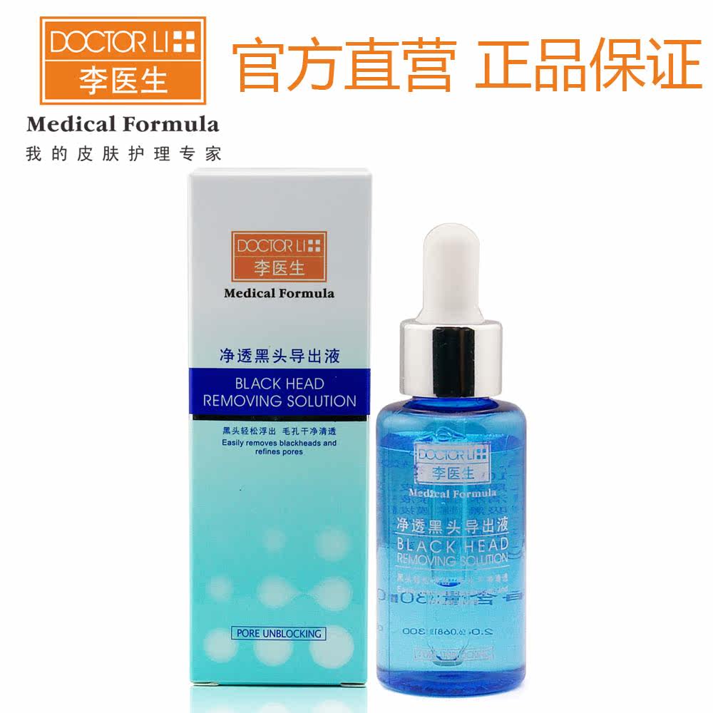 李医生 官方直营 净透黑头导出液30ml 去黑头 草莓鼻