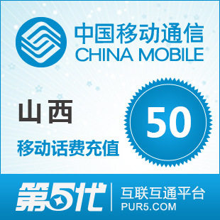 [软件充值]山西移动充值 手机话费充值 50元移动话费 快速充值