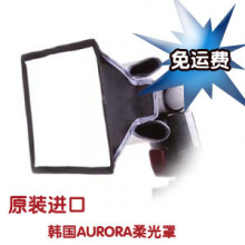 韩国AURORA柔光罩MBS sb900 580ex ii 等 机顶闪光灯通用 免运费