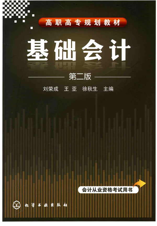 7122正版全新  基础会计 刘荣成,徐秋生     教材 高职高专教材 财经类 书籍教程 9787122075741恒久图书专营店