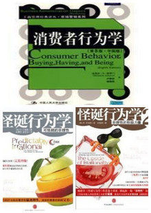 怪诞行为学1+2+消费者行为学（第8版)》（3册）艾瑞里/所罗门著