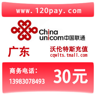 <span class=H>广东</span><span class=H>联通</span><span class=H>30</span>元手机话费闪电到帐直充