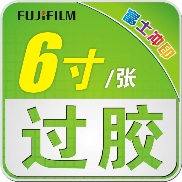 8寸X<em>12寸</em> 数码 晒<em>相片</em> <em>冲洗相片</em> 冲印 富士 洗照