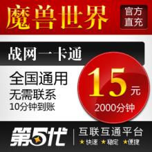 魔兽世界点卡/魔兽15元/战网一卡通15元2000分钟/第五代自动快充