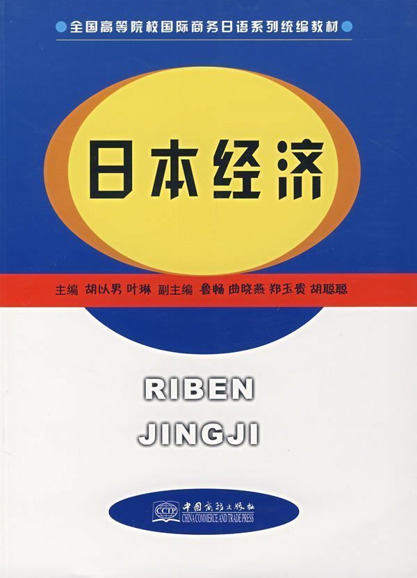 求购《日本经济》一书~胡以南,叶琳主编–淘宝