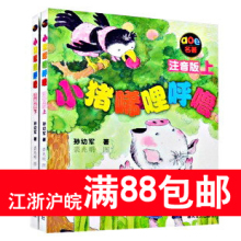 044 小猪唏哩呼噜 注音版 上下2册 正版童书 畅销套装 孙幼军童书