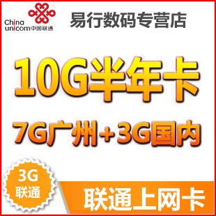中国联通3g无线资费卡 极速卡 广州9G流量卡升级10G上网卡 半年卡