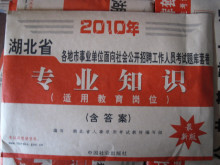 2010湖北省事业单位招聘考试题库试卷-专业知识 教育岗位