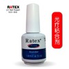 RATEX品牌美甲不可卸光疗结合剂粘合剂底胶持久度易干性品质优秀