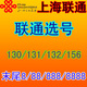 上海联通手机号码 选号好号靓号情侣号 末尾88/888/8888 可转3G