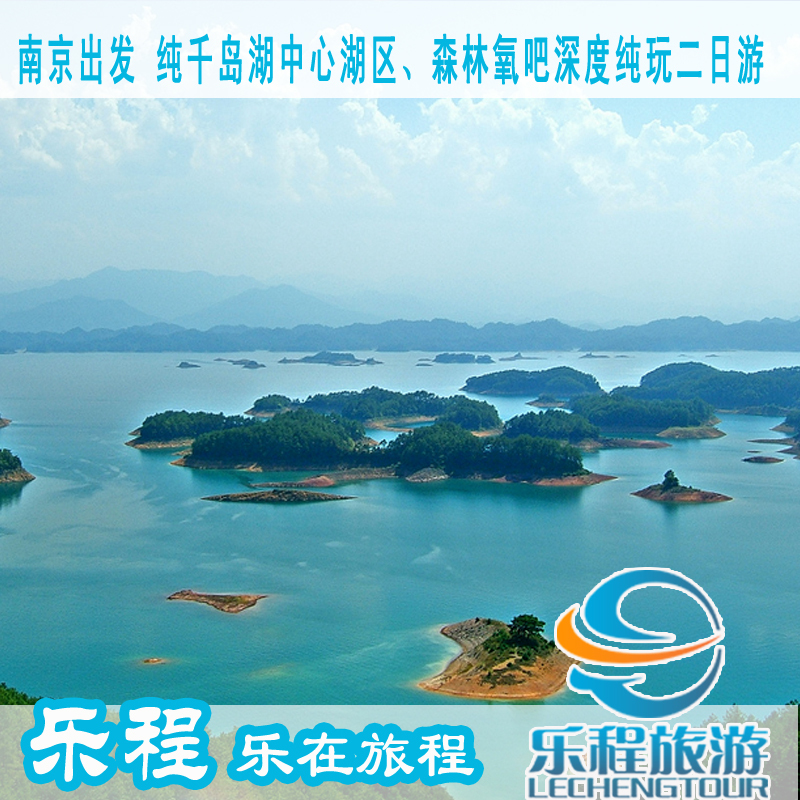 南京出发 杭州 千岛湖中心湖区、森林氧吧纯玩二日游 旅游 预订 南京出发 杭州 千岛湖中心湖区、森林氧吧纯玩二日游 旅游 预订