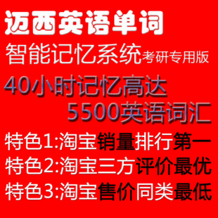 迈西英语 考研词汇 词根联想 乱序版 最好的背单词软件 热卖！