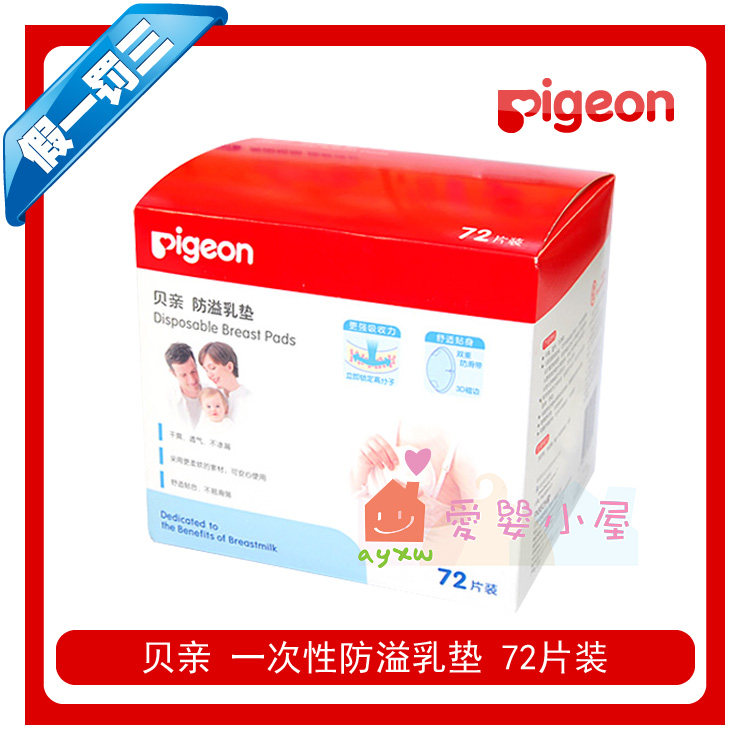 爱婴小屋金皇冠  贝亲QA19一次性防溢乳垫72片装(QA04升级版)
