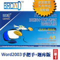 博大考神|2012职称计算机考试|Word 2003|手把手+题库版