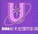 UME新天地国际影城