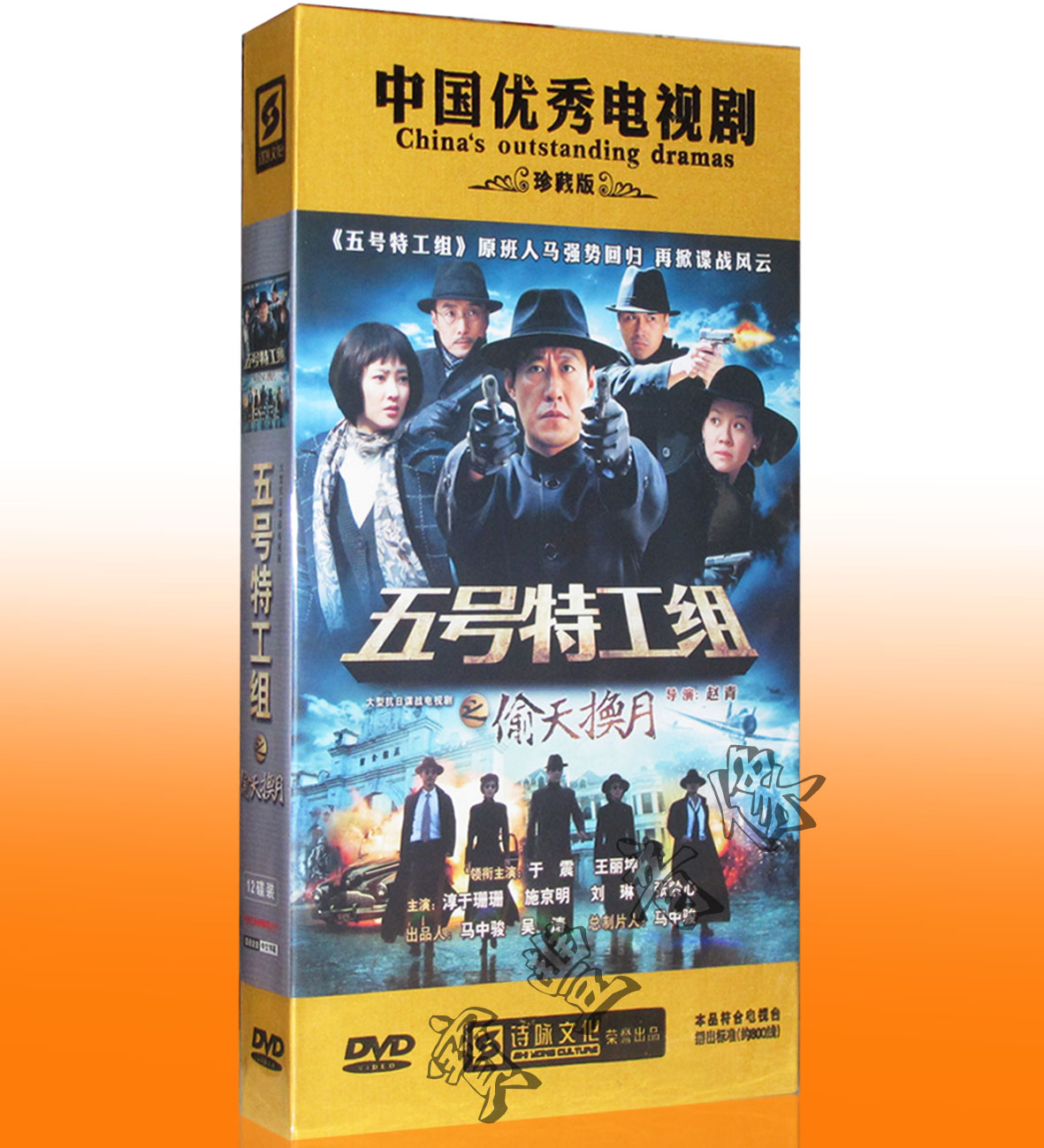 正版现货 电视剧 五号特工组之偷天换月 12dvd珍藏版 于震 王丽坤